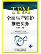 TPM全面生产维护推进实务